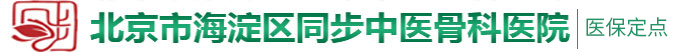 日逼不要会员免费看北京市海淀区同步中医骨科医院